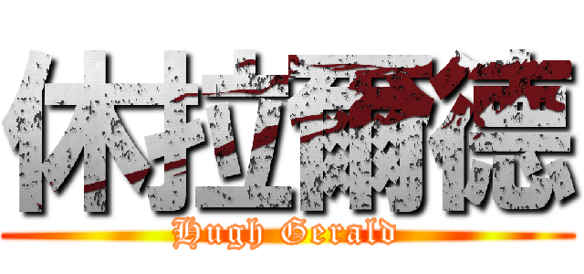 休拉爾德 (Hugh Gerald)