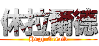 休拉爾德 (Hugh Gerald)