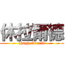 休拉爾德 (Hugh Gerald)