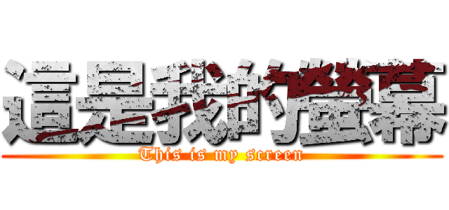 這是我的螢幕 (This is my screen)