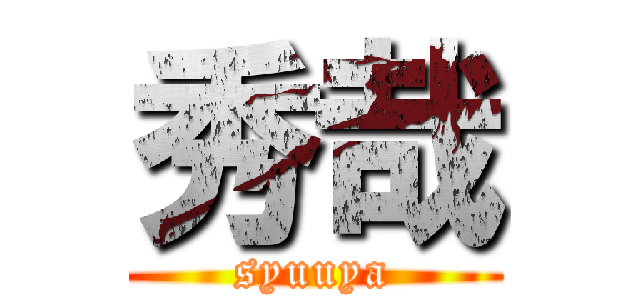秀哉 (syuuya)