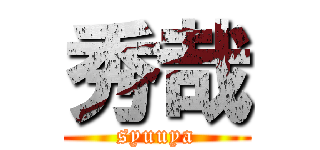 秀哉 (syuuya)