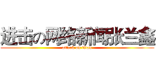 进击の网络新闻张兰鑫 (attack on titan)