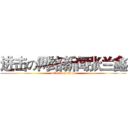 进击の网络新闻张兰鑫 (attack on titan)