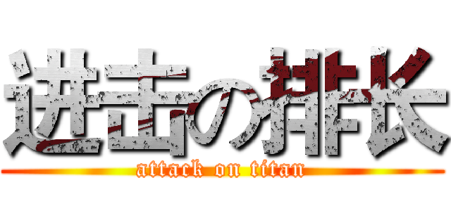 进击の排长 (attack on titan)
