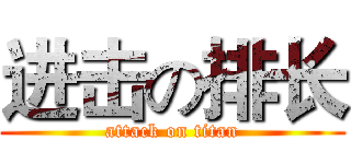 进击の排长 (attack on titan)