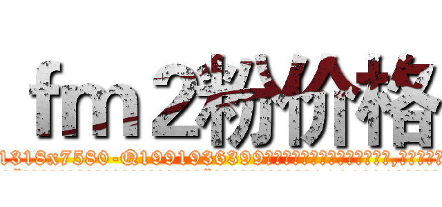 ｆｍ２粉价格 (fm2粉价格【电.话156x1318x7580-Q1991936399鑫宏药业】我们做的是长期生意,靠的是老客户长期支持
参考消息网2月20日报道 韩媒称，“剩女多、离婚率高的城市，房价一定会上涨。”这是中国经济学家金岩石2016年12月参加在上海举行的房地产相关论坛时说的话。
)