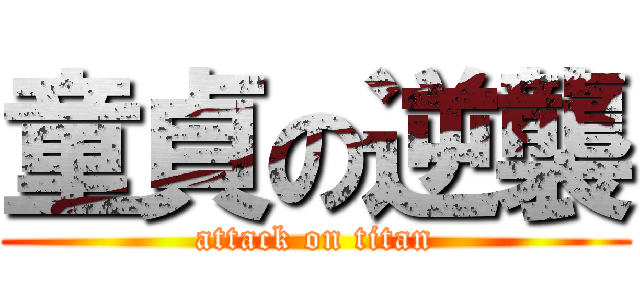 童貞の逆襲 (attack on titan)