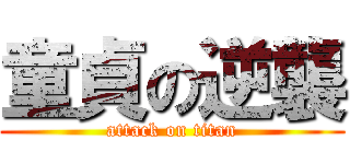童貞の逆襲 (attack on titan)