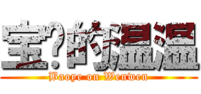 宝爷的温温 (Baoye on Wenwen)