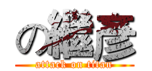 の繼彥 (attack on titan)