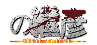 の繼彥 (attack on titan)