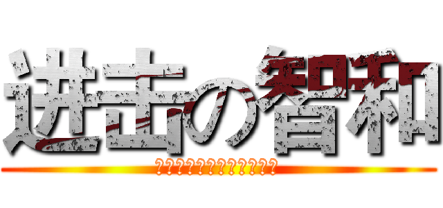进击の智和 (石头什么的我才不会喜欢呢)