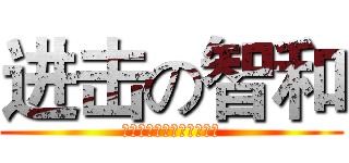 进击の智和 (石头什么的我才不会喜欢呢)