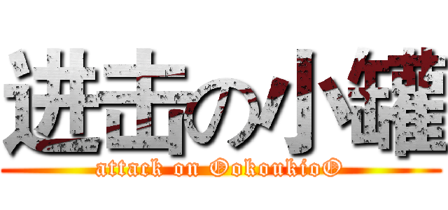 进击の小罐 (attack on OokoukioO)