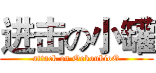 进击の小罐 (attack on OokoukioO)