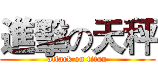 進擊の天秤 (attack on titan)