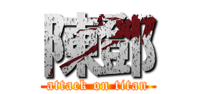 陳鄧 (attack on titan)