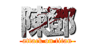 陳鄧 (attack on titan)