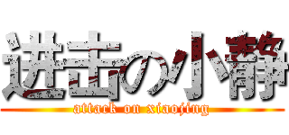 进击の小静 (attack on xiaojing)