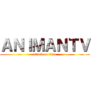 ＡＮＩＭＡＮＴＶ (attack on titan)
