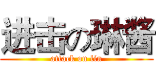 进击の琳酱 (attack on lin)
