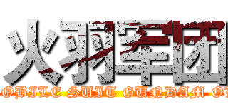 火羽军团 (MOBILE SUIT GUNDAM OL)