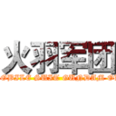 火羽军团 (MOBILE SUIT GUNDAM OL)