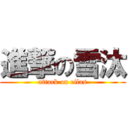 進撃の雪汰 (attack on eilas)