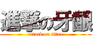 進撃の牙齦 (attack on titan)