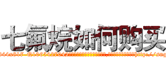 七氟烷如何购买 (七氟烷如何购买【电-151x68344x817-Q1065427042元吉药业】我们做的是长期生意,靠的是老客户长期支持http://sngk.net/Z2QCM0

参考消息网我们做的是长期生意,靠的是老客户长期支持也许我们早该意识到，就连鲍勃·霍斯金斯（金球奖戏剧类电影男主角 
)