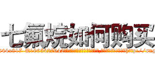 七氟烷如何购买 (七氟烷如何购买【电-151x68344x817-Q1065427042元吉药业】我们做的是长期生意,靠的是老客户长期支持http://sngk.net/Z2QCM0

参考消息网我们做的是长期生意,靠的是老客户长期支持也许我们早该意识到，就连鲍勃·霍斯金斯（金球奖戏剧类电影男主角 
)