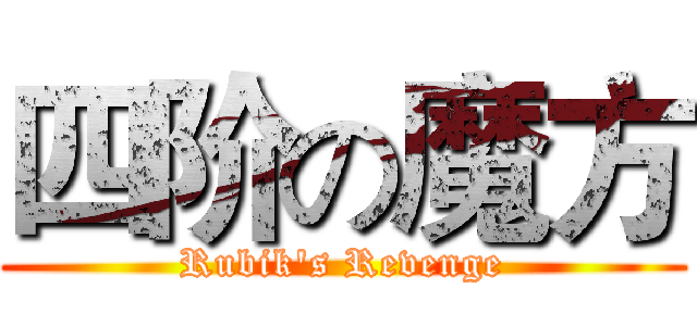 四阶の魔方 (Rubik's Revenge)