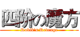 四阶の魔方 (Rubik's Revenge)