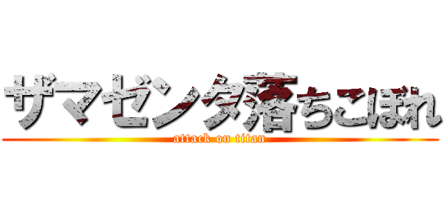 ザマゼンタ落ちこぼれ (attack on titan)