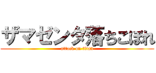 ザマゼンタ落ちこぼれ (attack on titan)
