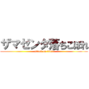 ザマゼンタ落ちこぼれ (attack on titan)