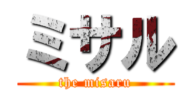 ミサル (the misaru)