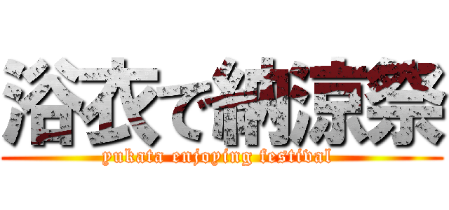 浴衣で納涼祭 (yukata enjoying festival )