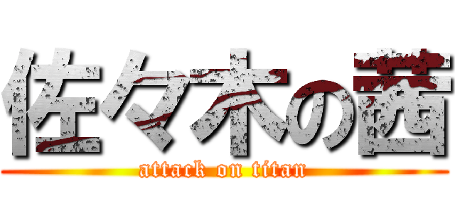 佐々木の茜 (attack on titan)