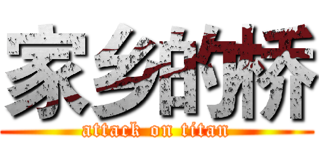 家乡的桥 (attack on titan)