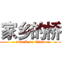 家乡的桥 (attack on titan)