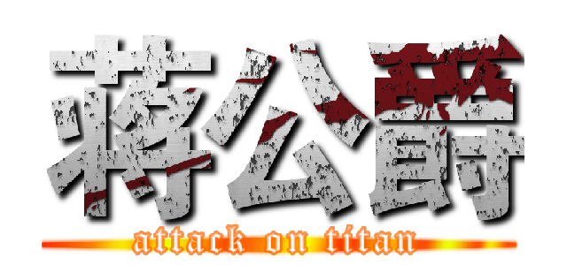 蒋公爵 (attack on titan)