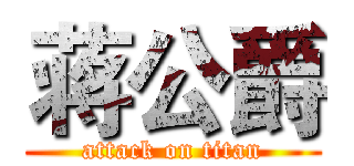 蒋公爵 (attack on titan)