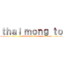 ｔｈａｉ ｍｏｎｇ ｔｏ (bababoai me thai to)