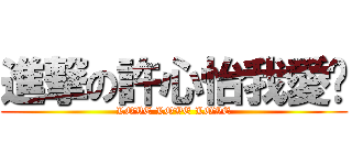 進撃の許心怡我愛你 (LOVE LOVE LOVE)