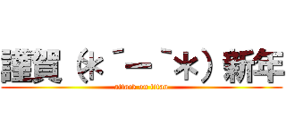 謹賀（＊´ー｀＊）新年 (attack on titan)