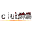 ｃｌｕｂ酔鳥 (attack on titan)