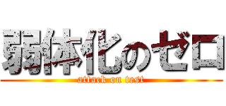 弱体化のゼロ (attack on test)