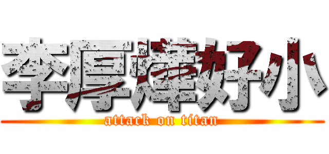 李厚燁好小 (attack on titan)